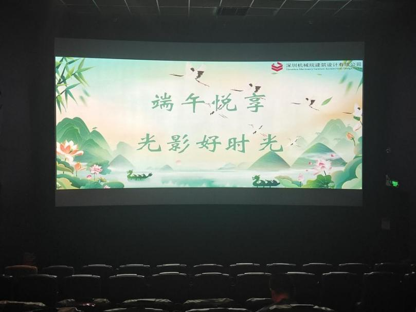 深圳机械院举办“端午悦享，光影好时光”观影活动